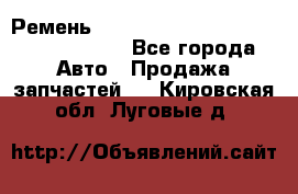 Ремень H175742, H162629, H115759, H210476 - Все города Авто » Продажа запчастей   . Кировская обл.,Луговые д.